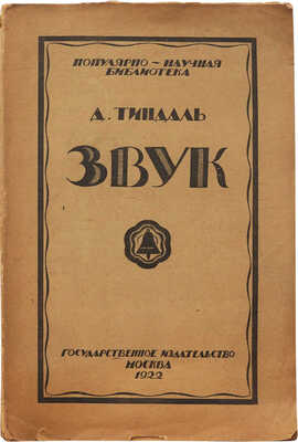 Тиндаль Д. Звук / Пер. с англ. М.А. Антоновича. 3-е изд. М.: Государственное издательство, 1922.
